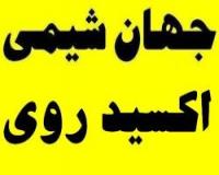 فروش اکسید روی سپید مهر قم