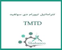 فروش TMTD/قیمت TMTD