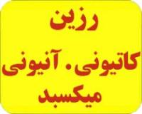 انواع رزین کاتیونی و آنیونی و میکس بد