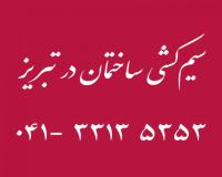 سیم کشی ساختمان