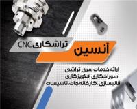 خدمات تراش unseen cnc