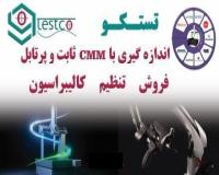 CMM - خدمات اندازه گیری دقیق