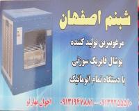 پوشال کولر آبی شبنم اصفهان