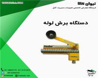 دستگاه برش لوله فلزی
