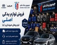 لوازم یدکی اصلی هیوندای و کیا