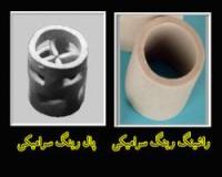 راشینگ رینگ سرامیکی rashing ring cerami