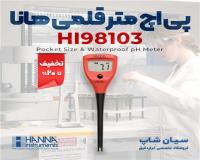 فروش پی اچ متر قلمی محلول و خاک هانا HANNA HI98103