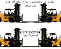 تعمیرات لیفتراک کاترپیلار، سرویس لیفتراک کاترپیلار