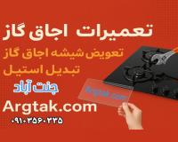 تعویض شیشه اجاق گاز در جنت آباد