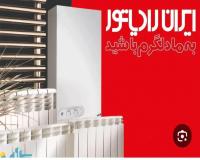 نمایندگی فروش وخدمات ایران رادیاتور/ لورچ درآمل