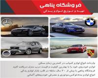 لوازم یدکی بنز , لوازم یدکی بی ام و , لوازم یدکی پورشه , لوازم یدکی ولوو