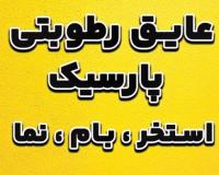 عایق بام عایق رطوبتی عایق نما پارسیک