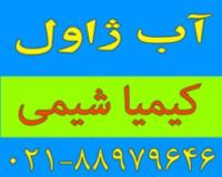 فروش آب ژاول (هیپوکلریت سدیم) با درصد کلر بالا