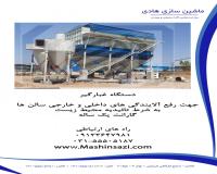 دستگاه غبارگیر - دستگاه بگ فیلتر ماشین سازی هادی