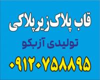 قاب پلاک و زیرپلاکی تبلیغاتی خودرو خوزستان