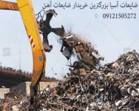بزرگترین خریدار ضایعات آهن در ایران