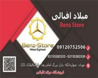 لوازم یدکی بدنه و لوازم یدکی مصرفی کامیون بنز