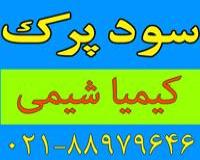فروش سود پرک درجه یک