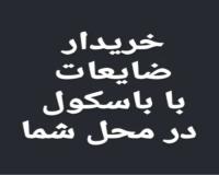 خریدار ضایعات مس شیرالات برنجی آلومینیوم با باسکول در محل