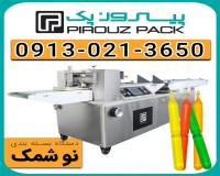 دستگاه بسته بندی نوشمک | بسته‌بندی بهداشتی و پرفروش