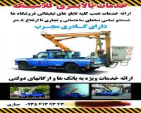 اجاره بالابر نیسانی تهران،جرثقیل سبد دار،لجور،نفربر