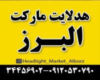 هدلایت مارکت البرز