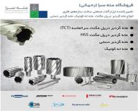 فروش مته گردبر دریل مگنت