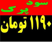 فروشنده سود پرک کیلویی 1190 تومان