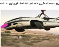 خریدار خودرو تصادفی در اصفهان.و تمام نقاط ایران
