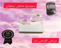 سویچ مخفی ریموتی