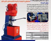 دستگاه پولیش سیلندر موتورسیکلت