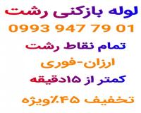 لوله بازکنی رشت،رشتیان،گلسار،معلم،یخسازی،دیلمان،فور