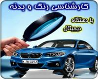 کارشناسی خودرو ( مهندس شریفی کارشناس اتومکانیک )