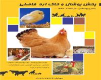 فروش پوشال سرند شده مرغداری و دامداری فاضلی