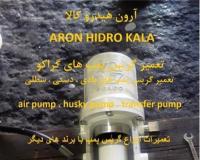 تعمیرات گریس پمپ بادی و ایرلس گراکو GRACO