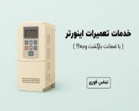 تعمیرات اینورتر و سافت استارتر