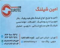 امین شیلنگ