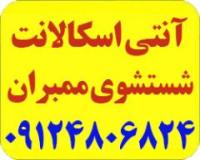 آنتی اسکالانت و مواد شستشوی ممبران