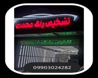 کارشناسی و تشخیص رنگ محمدی