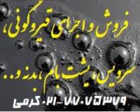 فروش قیر شل ، قیر مخلوط ، قیر خالص60/70