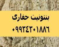 فروش بنتونیت حفاری، پودر بنتونیت حفاری، بنتونیت حفاری