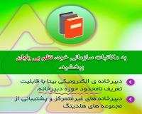 اتوماسیون اداری تحت وب بیتا (دبیرخانه الکترونیکی)