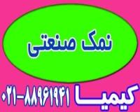 فروش انواع نمک