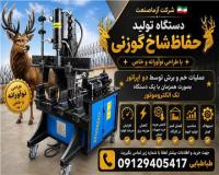 دستگاه تولید حفاظ شاخ گوزنی خم و برش همزمان میلگرد نرده