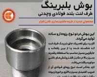 بوش بلند جای بلبرینگ چرخ عقب طرف لنت