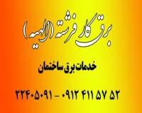 الکتریکی و برقکارفرشته و الهیه