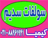 فروش سولفات سدیم پودری
