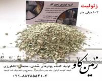 زئولیت (Zeolite)