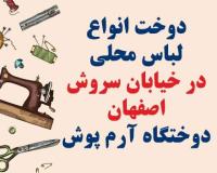 دوخت انواع لباس محلی در اصفهان