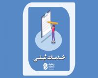 خدمات ثبتی در مازندران